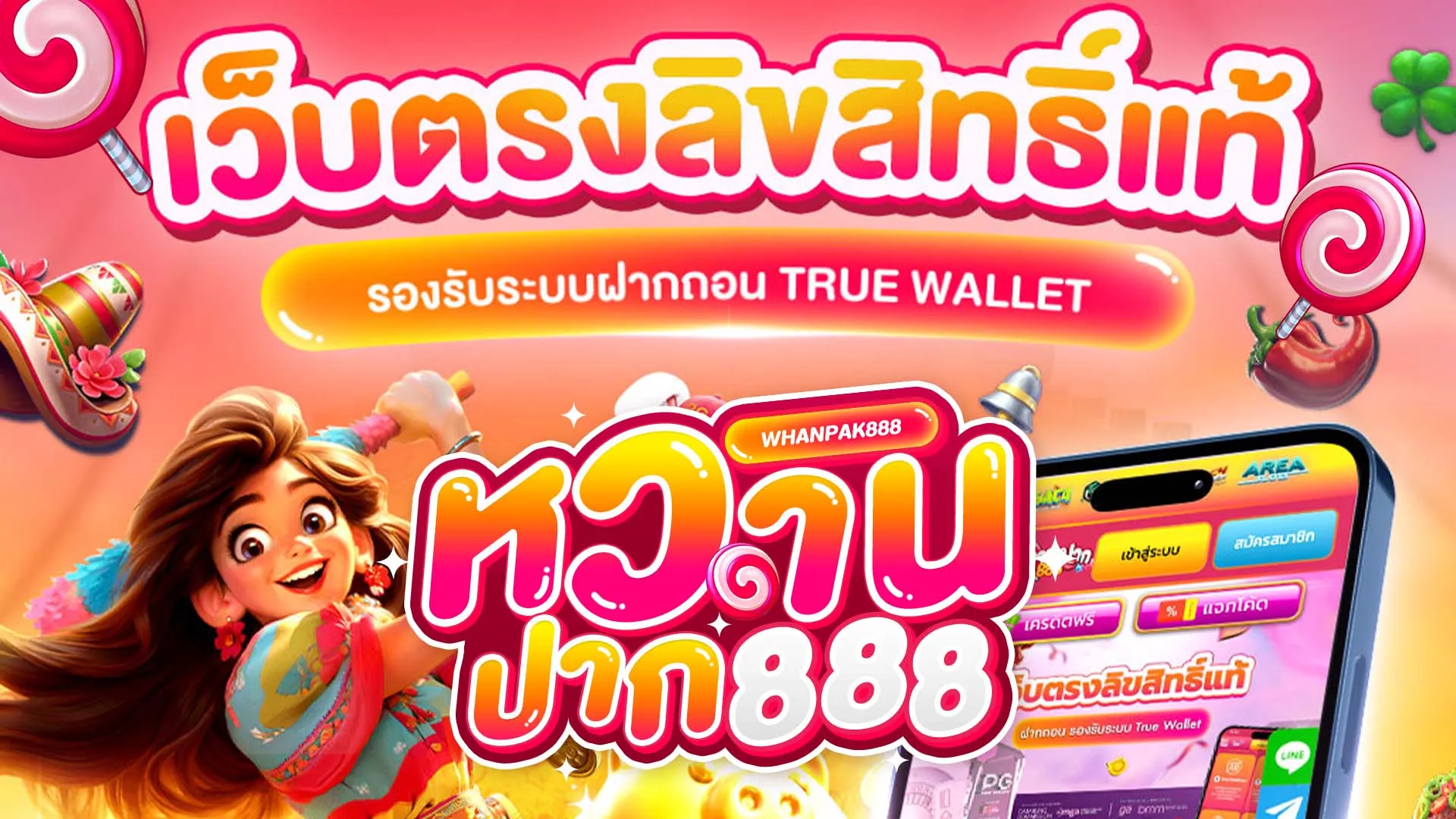 หวานปาก888 เว็บตรง